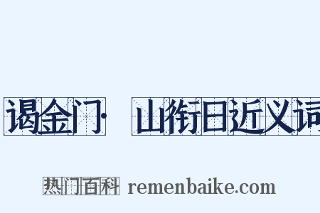 谒金门·山衔日近义词是什么意思的图片